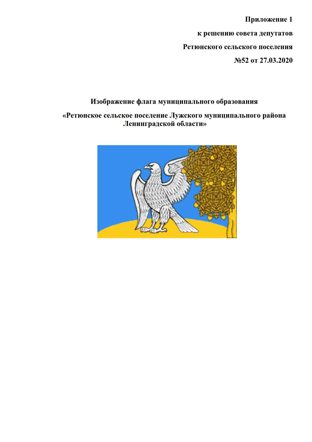 Р Е Ш Е Н И Е от 27 марта 2020 г. № 52 Об утверждении Положения о гербе  муниципального образования «Ретюнское сельское поселение» | Ретюнское  сельское поселение